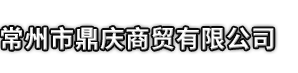 德格县市鼎庆商贸有限公司